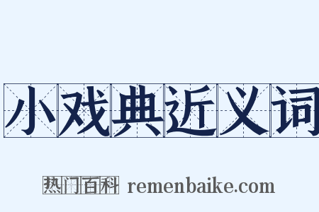 小戏典近义词是什么意思的图片
